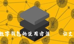全面解析数字钱包的使用