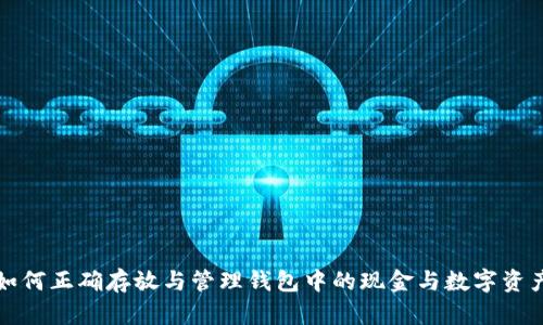 如何正确存放与管理钱包中的现金与数字资产