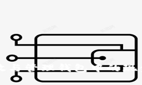 如何正确存放与管理钱包中的现金与数字资产