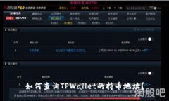 如何查询TPWallet的持币地址