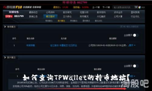 如何查询TPWallet的持币地址？