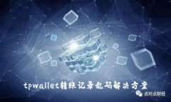 tpwallet转账记录乱码解决方