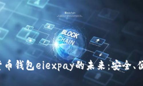 探索数字货币钱包eiexpay的未来：安全、便捷与创新！