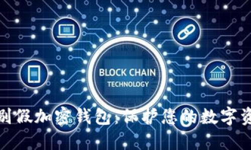 如何识别假加密钱包：保护您的数字资产安全