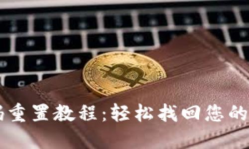 TPWallet密码重置教程：轻松找回您的账户访问权限