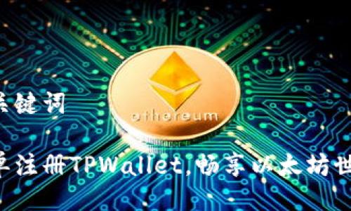 与关键词

简单注册TPWallet，畅享以太坊世界！