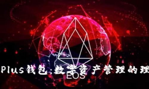 区块链Plus钱包：数字资产管理的理想选择