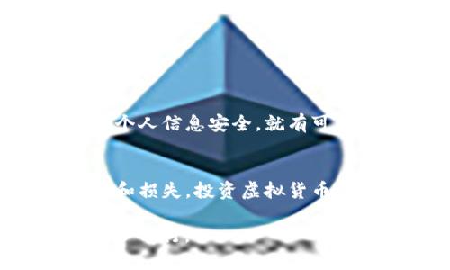   tpwallet中的币真实性分析：安全性与风险并存 / 
 guanjianci tpwallet, 虚拟货币, 资产安全 /guanjianci 

引言：走进虚拟货币的世界
随着区块链技术的迅速发展，虚拟货币已经成为投资和保存价值的一种新方式。想象一下，一个能在数字世界中拥有、交易各种虚拟资产的钱包，它在实际生活中是多么不可思议！但与此同时，也随之而来的诸多问题。例如，tpwallet中的币是否真实？这不仅是投资者关心的问题，更是每一个使用者都应警惕的风险。

tpwallet简介：你的数字资产管家
tpwallet作为一个相对新兴的数字资产管理工具，凭借其用户友好的界面以及多种虚拟货币的支持，吸引了众多用户的目光。这个钱包不仅可以存储主流的比特币、以太坊，还支持一些小众币种，满足了不同投资者的需求。然而！这也引发了一些质疑：是所有在tpwallet中显示的币都是真实存在的吗？

虚拟货币的真实性：识别真假币
对于很多新手来说，首先需要了解的是，虚拟货币的真实与否，主要取决于以下几个因素。

ul
li项目背景：每种币都有其背后的团队和项目。如果没有明确的支持背景或项目说明，那么这样的币可能就存在风险。/li
li市场流通性：真实的币通常会在多个交易所有交易记录，而虚假币往往只有在极少数平台存在。/li
li社区互动：真实的币种通常有活跃的社区支持，无论是讨论还是更新信息。/li
/ul

可以说，了解这些因素是确保交易安全、保护个人资产的重要一步。那么，tpwallet里的币种，是否都符合这些标准呢？

tpwallet的币种分析：值得信赖吗？
tpwallet所支持的币种种类繁多，但并非每个币种都是高可信度的。在使用tpwallet之前，用户应进行充分的市场调查。比如，可以通过币种的官网、白皮书，以及各大交易所的查询，全面了解币种的市场表现和历史记录。记得，做每一步都是为了保障自己的资产利益！

常见陷阱与骗局：潜藏风险的虚拟世界
在虚拟货币市场中，欺诈行为是层出不穷的。这种情况下，钱包中显示的币显示出高额回报率的投资机会，常常是个骗局。用户不可轻易相信那些“看似美好”的投资项目，尤其是在tpwallet中出现的那些项目。它们可能就是利用用户的贪婪和无知而设下的陷阱！

保护你的数字资产：安全使用tpwallet的技巧
那么，为什么不尝试一些安全措施来保护自己的资产呢？以下是一些建议，帮助你平安无虑地使用tpwallet：

ul
listrong定期更新密码：/strong经常更换钱包密码，并确保使用复杂的组合，防止他人轻易破解。/li
listrong启用双重认证：/strong在可能的情况下，启用双重认证功能，让账户安全性进一步提升。/li
listrong谨慎对待链接：/strong不要随意点击不明链接，防止网络钓鱼。/li
/ul

实施这些安全措施，可以大大降低隐患，保护你的资产。而这也是每一位用户都应尽的责任！

市场前景与未来展望
看到这里，大家可能会对tpwallet中的虚拟货币有了更深的理解。尽管市场上存在着各种虚假币种，但只要我们保持警觉，做好全面的市场分析与个人信息安全，就有可能在这个充满机遇的数字世界中立足。多么令人振奋的未来啊！

总结：明智的选择与坚定的信念
总而言之，tpwallet的虚拟货币并不是都是假的，关键在于选择与判断。通过深入了解每一种币的背景和市场表现，我们可以避免许多潜在的风险和损失。投资虚拟货币虽然充满了不确定性，但只要谨慎行事，善用资源，就能够在这个新兴的领域获得收益！

希望每一位读者在虚拟货币的旅程中都能安全无虑，收获满满！一定要用理智、谨慎的态度对待每一次投资决策，这样才能在风云变幻的市场中稳步前行。