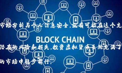   tpwallet中的币真实性分析：安全性与风险并存 / 
 guanjianci tpwallet, 虚拟货币, 资产安全 /guanjianci 

引言：走进虚拟货币的世界
随着区块链技术的迅速发展，虚拟货币已经成为投资和保存价值的一种新方式。想象一下，一个能在数字世界中拥有、交易各种虚拟资产的钱包，它在实际生活中是多么不可思议！但与此同时，也随之而来的诸多问题。例如，tpwallet中的币是否真实？这不仅是投资者关心的问题，更是每一个使用者都应警惕的风险。

tpwallet简介：你的数字资产管家
tpwallet作为一个相对新兴的数字资产管理工具，凭借其用户友好的界面以及多种虚拟货币的支持，吸引了众多用户的目光。这个钱包不仅可以存储主流的比特币、以太坊，还支持一些小众币种，满足了不同投资者的需求。然而！这也引发了一些质疑：是所有在tpwallet中显示的币都是真实存在的吗？

虚拟货币的真实性：识别真假币
对于很多新手来说，首先需要了解的是，虚拟货币的真实与否，主要取决于以下几个因素。

ul
li项目背景：每种币都有其背后的团队和项目。如果没有明确的支持背景或项目说明，那么这样的币可能就存在风险。/li
li市场流通性：真实的币通常会在多个交易所有交易记录，而虚假币往往只有在极少数平台存在。/li
li社区互动：真实的币种通常有活跃的社区支持，无论是讨论还是更新信息。/li
/ul

可以说，了解这些因素是确保交易安全、保护个人资产的重要一步。那么，tpwallet里的币种，是否都符合这些标准呢？

tpwallet的币种分析：值得信赖吗？
tpwallet所支持的币种种类繁多，但并非每个币种都是高可信度的。在使用tpwallet之前，用户应进行充分的市场调查。比如，可以通过币种的官网、白皮书，以及各大交易所的查询，全面了解币种的市场表现和历史记录。记得，做每一步都是为了保障自己的资产利益！

常见陷阱与骗局：潜藏风险的虚拟世界
在虚拟货币市场中，欺诈行为是层出不穷的。这种情况下，钱包中显示的币显示出高额回报率的投资机会，常常是个骗局。用户不可轻易相信那些“看似美好”的投资项目，尤其是在tpwallet中出现的那些项目。它们可能就是利用用户的贪婪和无知而设下的陷阱！

保护你的数字资产：安全使用tpwallet的技巧
那么，为什么不尝试一些安全措施来保护自己的资产呢？以下是一些建议，帮助你平安无虑地使用tpwallet：

ul
listrong定期更新密码：/strong经常更换钱包密码，并确保使用复杂的组合，防止他人轻易破解。/li
listrong启用双重认证：/strong在可能的情况下，启用双重认证功能，让账户安全性进一步提升。/li
listrong谨慎对待链接：/strong不要随意点击不明链接，防止网络钓鱼。/li
/ul

实施这些安全措施，可以大大降低隐患，保护你的资产。而这也是每一位用户都应尽的责任！

市场前景与未来展望
看到这里，大家可能会对tpwallet中的虚拟货币有了更深的理解。尽管市场上存在着各种虚假币种，但只要我们保持警觉，做好全面的市场分析与个人信息安全，就有可能在这个充满机遇的数字世界中立足。多么令人振奋的未来啊！

总结：明智的选择与坚定的信念
总而言之，tpwallet的虚拟货币并不是都是假的，关键在于选择与判断。通过深入了解每一种币的背景和市场表现，我们可以避免许多潜在的风险和损失。投资虚拟货币虽然充满了不确定性，但只要谨慎行事，善用资源，就能够在这个新兴的领域获得收益！

希望每一位读者在虚拟货币的旅程中都能安全无虑，收获满满！一定要用理智、谨慎的态度对待每一次投资决策，这样才能在风云变幻的市场中稳步前行。