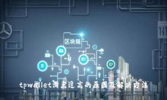 tpwallet滑点过高的原因及解