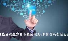 体验央行数字货币超级钱