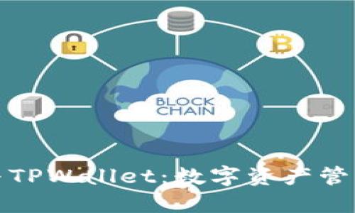 盘古社区与TPWallet：数字资产管理的新选择