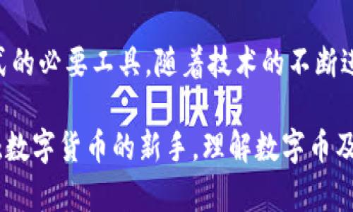 数字币和电子钱包是两个密切相关但不同的概念。数字币通常是指可以用于在线交易的虚拟货币，如比特币、以太坊等，而电子钱包则是用来存储、接收和发送这些数字币的一种工具或应用程序。本文将深入探讨这两者之间的关系，以及它们在现代金融系统中的角色。

什么是数字币？

数字币，亦称为加密货币，是一种基于区块链技术的虚拟货币。它们通常不受中央银行或政府的控制，这使得它们在某种程度上拥有了去中心化的特性。比特币是最早也是最知名的数字币之一，创建于2009年。此后，许多其他数字币相继问世，它们在功能、技术和应用场景上各有千秋。

数字币的主要特点包括匿名性、去中心化和不可篡改。用户在使用数字币进行交易时，交易的信息会被记录在区块链上，每个交易都可以被验证，但用户的身份信息则通常是匿名的。因此，数字币在保护隐私方面显得尤为重要。多么令人振奋的是，数字币的出现为全球金融体系带来了潜在的变革！

什么是电子钱包？

电子钱包，或称数字钱包，是一种软件程序，用于存储用户的数字货币。它可以是手机应用、桌面应用，甚至是网页应用。电子钱包的主要功能是允许用户接收、存储和发送数字币。此外，某些电子钱包还支持法定货币和其他类型的资产。对于数字货币的用户来说，电子钱包是方便、安全管理其资产的工具。

电子钱包可以分为热钱包和冷钱包。热钱包是指连接互联网的钱包，方便进行频繁交易，但相对安全性较低。而冷钱包则是指离线存储的方式，例如硬件钱包或纸钱包，非常安全，适合长期存储。无论是哪种形式的电子钱包，它们都需要用户认真对待安全问题，以防止数字资产被盗。

数字币与电子钱包的关系

数字币和电子钱包不可分割。数字币的存储、交易都依赖于电子钱包，用户需要通过电子钱包来进行数字币的管理。这就像是你用实体银行账户来管理你的法定货币一样。在电子钱包里，用户不仅能看到自己的数字币余额，还能进行转账、接收款项等操作。

电子钱包的便利性使得普通用户能够轻松参与到数字货币的交易中。只需下载一个电子钱包应用，就能快速创建账户，进行数字币的购买和交易。这种便捷性极大地推动了数字币和区块链技术的发展，使得越来越多的人开始接触、了解并最终使用数字币。多么令人振奋的科技进步啊！

选择电子钱包时需要考虑的因素

在选择电子钱包时，用户需要考虑多个因素，以确保既能方便使用，又能保护好自己的数字资产。以下是几个关键因素：

1. 安全性
这是最重要的因素之一。用户应选择具有高安全标准的钱包，比如两步验证、私钥管理、冷存储等加密技术的支持。此外，查看钱包的历史记录，确保没有重大的安全漏洞或黑客事件。

2. 用户体验
用户界面的友好程度对于非技术用户尤为重要。选择一个易于导航且提供多种功能的电子钱包可以显著提升使用体验。钱包的功能包括查看余额、查看交易记录、转账等，用户应该选择满足自己需求的钱包。

3. 支持的数字币种类
不同的电子钱包可能支持不同类型的数字币。如果你计划投资多种数字币，确保你选择的钱包支持你想交易的所有币种。

4. 社区支持与开发活动
活跃的社区支持和频繁的功能更新能够保证钱包的安全性和功能的提升。通过社区反馈和开发团队的透明度，用户可以更好地了解钱包的可靠性。

5. 手续费
不同钱包在交易时可能收取不同的手续费，了解这些费用可以帮助用户避免不必要的开支。有的电子钱包可能支持免费交易，但也可能因为安全性和其他功能有所妥协。

总结

综上所述，数字币与电子钱包是现代金融科技中不可或缺的组成部分。数字币为人们提供了更为灵活便捷的支付方式，而电子钱包则是实现这种支付方式的必要工具。随着技术的不断进步，我们有理由相信，数字货币和电子钱包的使用将会更加普及，带来更广泛的金融创新，进而对传统金融体系产生深远的影响！多么振奋人心的前景啊！

未来，随着区块链技术的进一步成熟和电子钱包的不断改进，用户将会看到更安全、更便捷的数字资产管理方式。因此，不论你是资深投资者还是刚刚接触数字货币的新手，理解数字币及其相应的电子钱包是迈向数字经济的重要一步。让我们一起拥抱这场数字化的变革，探索金融的未来！
