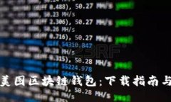 轻松获取美图区块链钱包