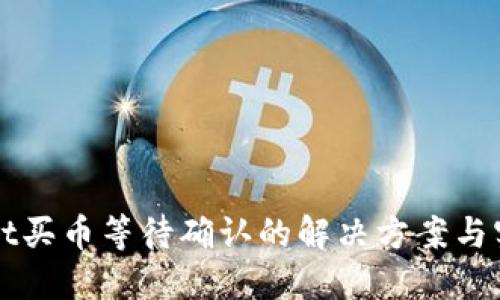 TPWallet买币等待确认的解决方案与实用指南
