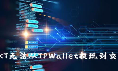如何解决OKT无法从TPWallet提现到交易所的问题
