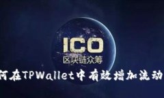 如何在TPWallet中有效增加流