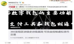 数字钱包应用程序通常属