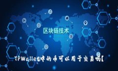 TPWallet中的币可以用于交易