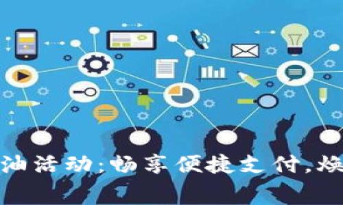 数字钱包加油活动：畅享便捷支付，焕新消费体验