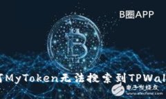 为何MyToken无法搜索到TPW