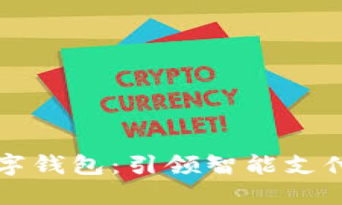 荣耀数字钱包：引领智能支付新时代