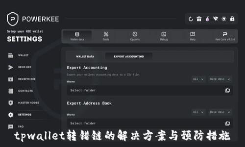  

tpwallet转错链的解决方案与预防措施