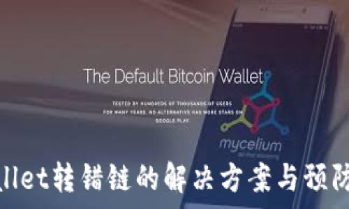  

tpwallet转错链的解决方案与预防措施