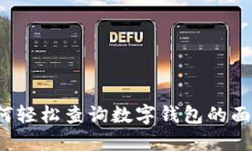 如何轻松查询数字钱包的面值？
