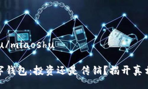 miaoshu/miaoshu

MGK数字钱包：投资还是传销？揭开真相的面纱