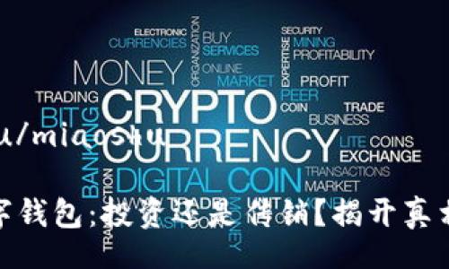 miaoshu/miaoshu

MGK数字钱包：投资还是传销？揭开真相的面纱