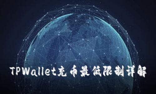 TPWallet充币最低限制详解