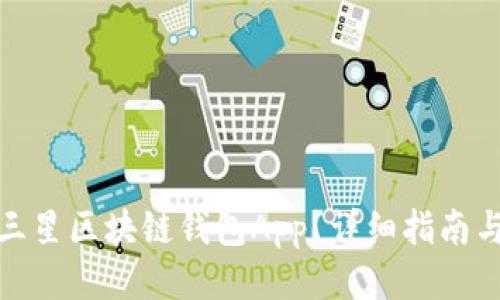 如何下载三星区块链钱包App？详细指南与安装步骤