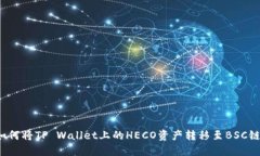 如何将TP Wallet上的HECO资产