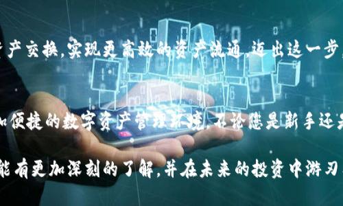   tpwallet闪兑功能：快速便捷的数字资产交换利器 / 
 guanjianci tpwallet, 闪兑功能, 数字资产 /guanjianci 

什么是tpwallet闪兑功能？
在这个数字化飞速发展的时代，越来越多的人们开始接触和使用数字资产。尤其是加密货币的崛起，让我们不得不关注这其中的各种工具与平台。tpwallet作为一款优秀的数字资产管理工具，其闪兑功能更是备受大家的青睐。那么，tpwallet闪兑功能究竟是做什么的呢？

闪兑功能的基本概念
闪兑功能，顾名思义，就是让用户能够快速地进行数字资产的替换与交换。这项功能通过使用智能合约和去中心化技术，确保了交易的安全性和高效性。多么令人兴奋的技术革新！用户无需经过繁琐的链上步骤，只需轻轻一点，就能完成资产的交换。

tpwallet闪兑的优势
tpwallet闪兑功能有多个突出优势，这些优势使其在日常使用中显得尤为重要。下面，我们将为您详细介绍：

h41. 速度快，效率高/h4
在传统的交易所，用户往往需要经过复杂的步骤才能完成一次交易，比如充值、下单、等待撮合等。而tpwallet的闪兑功能，只需要用户选择要交换的资产和数量，系统便会自动处理，这一切都能在几秒钟内完成！速度之快让人惊叹，避免了用户因等待而产生的焦虑。

h42. 手续费低/h4
相较于传统交易所，高额的交易费常常让用户感到心痛。而tpwallet闪兑功能极大地降低了使用成本，用户在进行交换时，只需支付少量手续费。一点小手续费，就能快速、安全地完成交易，这多么让人开心啊！

h43. 用户友好的界面/h4
tpwallet以其简洁直观的界面而闻名，无论是新手还是资深用户，都能在几分钟内学会如何使用闪兑功能。用户友好的设计，不仅降低了进入门槛，也提升了用户的整体体验。大家都知道，简洁的界面往往能带来心情的愉快！

h44. 安全性高/h4
在进行资产交换时，安全性是每个用户都十分关注的问题。tpwallet利用智能合约技术，确保每一笔交易的透明和不可篡改。这种安全性让用户倍感放心，能够全心投入到数字资产的投资中。能拥有如此安全可靠的工具，心中不禁涌起一阵安心！

如何使用tpwallet闪兑功能？
使用tpwallet闪兑功能也是相当简单。下面我们来看看具体的操作步骤：

h41. 下载并安装tpwallet/h4
首先，用户需要在应用商店或官方网站下载tpwallet，并根据说明完成安装。无论是安卓还是iOS，都能方便快捷地找到对应版本。

h42. 注册账户并登入/h4
安装完成后，打开tpwallet应用，注册一个账户并进行登入。如果您已经拥有账户，只需输入用户名和密码即可。那一刻，数字资产的世界将向您敞开大门！

h43. 选择闪兑功能/h4
在主界面上，您会看到“闪兑”选项，点击进入。在这里，您将看到各种可供交换的数字资产列表，用户可根据自身需求进行选择。

h44. 输入数量并确认/h4
选择好需要交换的资产后，输入要交换的数量，然后点击“确认”按钮。系统会为您计算出交换的结果和所需手续费，让您做出明智的选择。

h45. 完成交易/h4
确认无误后，点击“交易”按钮，系统将自动处理您的请求。在此过程中，您可以随时查看交易进度。当交易完成时，您将收到通知。看到资产瞬间到达自己的账户，那种成就感简直无法用言语来形容！

闪兑功能的应用场景
tpwallet闪兑功能的使用场景多种多样，几乎涵盖了数字资产管理的所有需求。以下是一些常见的应用例子：

h41. 实时市场情绪把握/h4
在数字货币市场，行情瞬息万变，许多投资者会根据市场热点快速调整资产组合。tpwallet闪兑功能让用户能够在几秒钟内实现资产的快速转换，抓住市场机会，真是太方便了！

h42. 避免资产贬值/h4
当某种资产的价格出现下跌趋势时，用户可以立刻使用闪兑功能，将其转到相对稳健的数字资产中，保护自己的资产价值。这种灵活应对市场波动的能力，正是每个投资者所期盼的策略。

h43. 跨链资产管理/h4
现在越来越多的项目都在各大链上发布，而tpwallet闪兑功能的跨链特性，让用户可以轻松在不同链之间进行资产交换，实现更高效的资产流通。迈出这一步，便能与更多的机会相遇！

总结
总的来说，tpwallet的闪兑功能，不仅为用户提供了高效、低成本、安全的资产转换工具，更为用户打造了一个更加便捷的数字资产管理环境。不论您是新手还是老手，掌握这个闪兑功能，定能在这个波澜壮阔的数字资产海洋中，乘风破浪！

随着数字资产的普及，了解和使用这些便捷的工具显得尤为重要。希望通过本文的介绍，您能对tpwallet闪兑功能有更加深刻的了解，并在未来的投资中游刃有余！