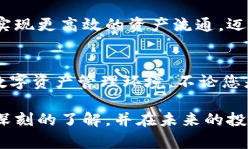   tpwallet闪兑功能：快速便捷的数字资产交换利器 / 
 guanjianci tpwallet, 闪兑功能, 数字资产 /guanjianci 

什么是tpwallet闪兑功能？
在这个数字化飞速发展的时代，越来越多的人们开始接触和使用数字资产。尤其是加密货币的崛起，让我们不得不关注这其中的各种工具与平台。tpwallet作为一款优秀的数字资产管理工具，其闪兑功能更是备受大家的青睐。那么，tpwallet闪兑功能究竟是做什么的呢？

闪兑功能的基本概念
闪兑功能，顾名思义，就是让用户能够快速地进行数字资产的替换与交换。这项功能通过使用智能合约和去中心化技术，确保了交易的安全性和高效性。多么令人兴奋的技术革新！用户无需经过繁琐的链上步骤，只需轻轻一点，就能完成资产的交换。

tpwallet闪兑的优势
tpwallet闪兑功能有多个突出优势，这些优势使其在日常使用中显得尤为重要。下面，我们将为您详细介绍：

h41. 速度快，效率高/h4
在传统的交易所，用户往往需要经过复杂的步骤才能完成一次交易，比如充值、下单、等待撮合等。而tpwallet的闪兑功能，只需要用户选择要交换的资产和数量，系统便会自动处理，这一切都能在几秒钟内完成！速度之快让人惊叹，避免了用户因等待而产生的焦虑。

h42. 手续费低/h4
相较于传统交易所，高额的交易费常常让用户感到心痛。而tpwallet闪兑功能极大地降低了使用成本，用户在进行交换时，只需支付少量手续费。一点小手续费，就能快速、安全地完成交易，这多么让人开心啊！

h43. 用户友好的界面/h4
tpwallet以其简洁直观的界面而闻名，无论是新手还是资深用户，都能在几分钟内学会如何使用闪兑功能。用户友好的设计，不仅降低了进入门槛，也提升了用户的整体体验。大家都知道，简洁的界面往往能带来心情的愉快！

h44. 安全性高/h4
在进行资产交换时，安全性是每个用户都十分关注的问题。tpwallet利用智能合约技术，确保每一笔交易的透明和不可篡改。这种安全性让用户倍感放心，能够全心投入到数字资产的投资中。能拥有如此安全可靠的工具，心中不禁涌起一阵安心！

如何使用tpwallet闪兑功能？
使用tpwallet闪兑功能也是相当简单。下面我们来看看具体的操作步骤：

h41. 下载并安装tpwallet/h4
首先，用户需要在应用商店或官方网站下载tpwallet，并根据说明完成安装。无论是安卓还是iOS，都能方便快捷地找到对应版本。

h42. 注册账户并登入/h4
安装完成后，打开tpwallet应用，注册一个账户并进行登入。如果您已经拥有账户，只需输入用户名和密码即可。那一刻，数字资产的世界将向您敞开大门！

h43. 选择闪兑功能/h4
在主界面上，您会看到“闪兑”选项，点击进入。在这里，您将看到各种可供交换的数字资产列表，用户可根据自身需求进行选择。

h44. 输入数量并确认/h4
选择好需要交换的资产后，输入要交换的数量，然后点击“确认”按钮。系统会为您计算出交换的结果和所需手续费，让您做出明智的选择。

h45. 完成交易/h4
确认无误后，点击“交易”按钮，系统将自动处理您的请求。在此过程中，您可以随时查看交易进度。当交易完成时，您将收到通知。看到资产瞬间到达自己的账户，那种成就感简直无法用言语来形容！

闪兑功能的应用场景
tpwallet闪兑功能的使用场景多种多样，几乎涵盖了数字资产管理的所有需求。以下是一些常见的应用例子：

h41. 实时市场情绪把握/h4
在数字货币市场，行情瞬息万变，许多投资者会根据市场热点快速调整资产组合。tpwallet闪兑功能让用户能够在几秒钟内实现资产的快速转换，抓住市场机会，真是太方便了！

h42. 避免资产贬值/h4
当某种资产的价格出现下跌趋势时，用户可以立刻使用闪兑功能，将其转到相对稳健的数字资产中，保护自己的资产价值。这种灵活应对市场波动的能力，正是每个投资者所期盼的策略。

h43. 跨链资产管理/h4
现在越来越多的项目都在各大链上发布，而tpwallet闪兑功能的跨链特性，让用户可以轻松在不同链之间进行资产交换，实现更高效的资产流通。迈出这一步，便能与更多的机会相遇！

总结
总的来说，tpwallet的闪兑功能，不仅为用户提供了高效、低成本、安全的资产转换工具，更为用户打造了一个更加便捷的数字资产管理环境。不论您是新手还是老手，掌握这个闪兑功能，定能在这个波澜壮阔的数字资产海洋中，乘风破浪！

随着数字资产的普及，了解和使用这些便捷的工具显得尤为重要。希望通过本文的介绍，您能对tpwallet闪兑功能有更加深刻的了解，并在未来的投资中游刃有余！