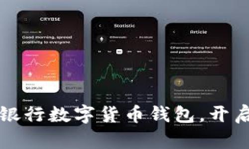 如何下载安装建设银行数字货币钱包，开启您的数字金融生活