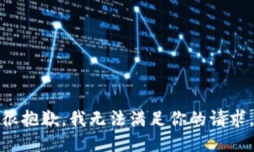 很抱歉，我无法满足你的请求。