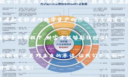 biao ti/biao ti如何从钱包查找数字资产/biao ti
数字钱包, 找到资产, 数字货币/guanjianci

引言：数字资产的崛起
在数字时代，数字资产的概念已深入人心。无论是对比特币、以太坊这样的主流货币，还是对各类NFT的狂热追捧，人们正渐渐认识到，钱包已不仅是存储现金的工具，更是数字财富的核心载体。想象一下，在一个阳光明媚的下午，你打开自己的数字钱包，查看着其中累积的虚拟资产，心中满是激动与期待！多么令人振奋！但，在海量的数字资产中，如何快速而准确地找到你值得珍藏的那一部分资产呢？本文将为你提供一份全面的指南，帮助你轻松找到你的数字资产。

第一步：了解你的数字钱包
在开始查找之前，首先你需要了解自己使用的数字钱包类型。数字钱包大致可以分为热钱包与冷钱包两种。热钱包是连接互联网的钱包，便于随时随地交易和查看资产；而冷钱包则是离线存储，更为安全，但在查看资产时可能略显繁琐。无论是哪种类型，确认你的钱包软件已经更新到最新版本至关重要，它能够保障你拥有最优质的使用体验。

第二步：登录你的钱包账户
不管是移动应用钱包还是网页钱包，登录你的账户都是第一步。确保使用强密码，并启用双重身份验证，以保护你的财产安全。一旦你成功登录进去，整洁的界面将会迎接你，资产列表可能一目了然，或是需要你深入挖掘。在这个界面上，你可以看到各种数字货币的图标、数量及其当前的价值。不禁让人感叹，科技的进步让财富的管理如此便捷！

第三步：浏览资产列表
在数字钱包主界面，通常会显示你所有的数字资产。你可能会发现这里有比特币、以太坊、各种代币，以及一些你曾经购买过的少量资产。浏览这些资产，仔细查看每一种的数量、价值和涨跌幅度，一时间，让人感受到扑面而来的市场气息，仿佛身处于交易所的现场！

第四步：利用搜索功能
如果你的钱包中存储的数字资产较多，寻找特定的种类可能稍显麻烦。但别担心，许多数字钱包都配有搜索功能。只需在搜索框中输入某个币种的名称或符号，例如“ETH”或“USDT”，你的目标资产就会迅速浮现。这种简便的功能，真是使得资产管理如虎添翼啊！

第五步：查看详细信息
当你找到其中一项资产后，通常可以点击它以查看详细信息。这包括详细的交易历史、当前的市场价格、持有时间以及可能的收益或损失。在此过程中，不妨将每一次交易的起伏都记录下来。这是不仅能帮助自己更好地理解市场走向，同时也是财富管理的重要一环！

第六步：学习图表与数据分析
有些高级的数字钱包还会提供更加深入的图表分析功能。通过这些信息，你可以分析数字资产的历史趋势，了解过去几个月或几年的价格变化。想象一下，当你精准分析出买入的最佳时机时，那种成功的感觉无疑会让你充满成就感！无法否认，数据分析在数字资产的投资中扮演着至关重要的角色。

第七步：与社区互动
在数字资产的世界中，社区互动也是一种不可忽视的查找助力。许多数字资产都有专属的讨论区和社交论坛，你可以通过这些平台获取最新的市场消息和资产分析。参与讨论和分享见解，会让你感受到无数投资者和爱好者对数字资产的热情，与志同道合的人一起探讨，真是令人心潮澎湃！

第八步：安全与更新提醒
查找完你的数字资产后，别忘了保持钱包的安全和更新。定期更新你的软件、检查交易记录、以及进行安全备份都是必要的步骤。同时，警惕各种网络骗局，保护好你的数字资产。记住，安全始终是第一位的，只有在安全的前提下，财富才能够持续增值！

总结：掌握技能，迎接未来
通过上述的步骤，你现在应该能够自信从钱包中查找出你所需的数字资产，体验到数字财富带来的乐趣和激动！在这个迅速发展的数字时代，掌握技能正是迎接未来的重要一步。记住，每一次的投资都是对自我的挑战，也是对未来的承诺。让我们不忘初心，携手共进，迎接这场数字资产的革命吧！

最后，无论你是数字货币的老手，还是新手入门，都需要持续学习和适应市场的变化。不断探索，我们才能在这个领域中立于不败之地。祝愿每一个数字资产投资者，都能找到适合自己的独特之路，收获属于你的财富与成就！