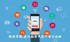 轻松掌握：建行数字钱包