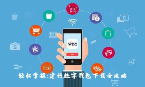 轻松掌握：建行数字钱包下载全攻略