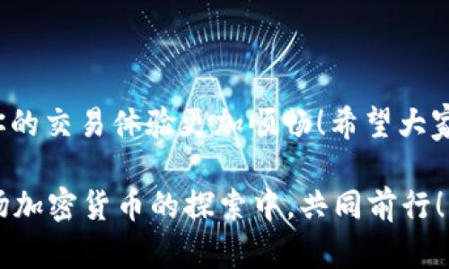 jiaoti在TP钱包中不同版本USDT的互转指南/jiaoti
TP钱包, USDT互转, 加密货币/guanjianci

引言
在如今数字货币飞速发展的时代，USDT（泰达币）作为一种稳定币，因其价值与美元1:1挂钩，受到越来越多投资者的青睐。然而，随着TP钱包的使用普及，许多人在其中存储了不同版本的USDT。你是否曾为如何在不同版本的USDT之间进行互转而感到困惑呢？别担心！今天，我们将详细讲解如何在TP钱包中实现不同版本USDT的互转，帮助你更好地管理你的数字资产！

USDT的版本分类
在TP钱包中，USDT主要有几种不同的版本，分别是基于Ethereum（ETH）网络的ERC20 USDT、基于Tron（TRX）网络的TRC20 USDT，以及基于Omni Layer的OMNI USDT。每种版本的USDT在交易速度、费用和使用场景上都有所不同。对于交易者来说，了解这些差异至关重要！

USDT版本间转账的必要性
那么，为什么需要在这些不同版本的USDT之间进行转账呢？这主要是由于交易所之间对某一版本的支持不同，有的交易所仅支持ERC20 USDT，有的则支持TRC20 USDT。这就意味着，为了在不同平台之间顺畅交易，你需要将USDT转换为支持的版本。此外，不同版本的交易手续费和速度也有所不同，你可以根据需要选择最合适的转账方式！

转账前的准备工作
在进行USDT转账之前，你需要做好以下准备工作：
ul
    li确保你的TP钱包已安装并已更新到最新版本。这样可以避免因软件问题导致的转账失败。/li
    li确认你的TP钱包中有足够的USDT余额和支付的交易手续费。在进行转账时，通常需要支付一定的网络费用，具体费用因网络而异。/li
    li了解转换需要的目标地址和网络类型，确保目标地址和你的USDT版本相匹配，以免转账失败或者资产丢失。/li
/ul

如何在TP钱包中实现不同版本USDT的互转
接下来，我们就来具体看看如何进行USDT版本之间的互转。这个过程可能会有所不同，具体步骤如下：

h4步骤一：打开TP钱包/h4
首先，打开你的TP钱包应用。确保你已经登录到自己的账户上，并且打开了包含你想要互转的USDT的账户。

h4步骤二：选择发送USDT/h4
在主界面上，找到“资产”选项，然后选择USDT。在该页面中，点击“发送”按钮，在这里你可以进行USDT的转账操作。选择你需要转换的USDT版本，接着输入目标地址，确保与目标网络匹配！

h4步骤三：填写转账信息/h4
在填写转账信息时，请务必仔细检查目标地址是否正确，金额是否准确，并且在确认网络费用后，点击“确认”按钮。多么令人振奋啊！看到自己成功完成转账的那一刻！

h4步骤四：确认交易/h4
转账操作完成后，TP钱包会生成交易哈希（TxID），你可以通过这个哈希在区块链上查询你的交易状态。请记住，一般情况下，交易会在数分钟内完成，但有时由于网络拥堵，可能会稍有延迟。

从ERC20到TRC20或回转的具体案例
假设你现在有1000个ERC20版本的USDT，但你想把它转换为TRC20版本。具体步骤如下：
ul
    li选择一个支持ERC20和TRC20互转的平台（如某些去中心化交易所或者特定的币币兑换平台）。/li
    li将你的ERC20 USDT发送到该平台地址，并选择将其兑换为TRC20 USDT。/li
    li完成兑换后，取出TRC20 USDT到你的TP钱包。/li
/ul

转账时需要注意的事项
在进行USDT互转的过程中，还需加倍小心以下事项：
ul
    li确保目标地址与选择的网络完全匹配，错误的地址或网络可能导致资产丢失！/li
    li转账的手续费可能会因网络情况而异，及时关注当前网络的拥堵状态，以便选择最佳转账时机。/li
    li保持应用程序更新，最新版本的TP钱包将为你提供更加优质的用户体验以及更强的安全性。/li
/ul

总结
通过以上内容，相信你对如何在TP钱包中实现不同版本USDT的互转有了更清晰的了解。加密货币的世界千变万化，而你能够灵活地转账与管理自己的资产，无疑能让你的交易体验更加顺畅！希望大家都能在数字货币的浪潮中乘风破浪，实现财富的增值！

如果在实际操作中遇到任何问题，请随时查阅TP钱包的官方支持或者社区论坛，与其他用户进行交流，获取新用户指南和专业建议！多么令人期待啊！让我们一起在这场加密货币的探索中，共同前行！