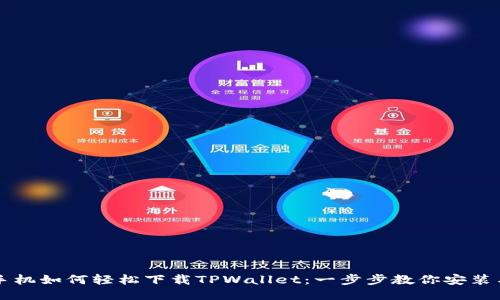 华为手机如何轻松下载TPWallet：一步步教你安装与使用