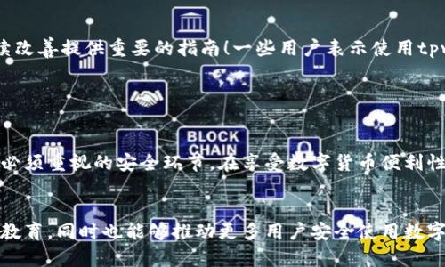 tpwallet有没有安全问题是一个值得深入探讨的话题。在当前数字货币的交易和管理领域，安全性问题一直都是用户最为关注的热点。

tpwallet简介
tpwallet是一款旨在为用户提供便捷、安全的数字货币管理服务的应用程序。它支持多种数字资产的存储与交易，用户可以轻松管理他们的加密货币，进行买卖，并且查看资产的实时数据。随着加密货币的流行，像tpwallet这样的数字钱包逐渐走入大众的视野。

安全性问题概述
数字钱包的安全性问题主要体现在两个方面：技术性安全与用户操作安全。技术性安全包括软件本身的漏洞、网络攻击等，而用户操作安全则关注用户如何使用这些工具，防止因操作不当导致个人资产的丢失。

技术性安全因素
tpwallet采用了多层次的安全措施以保护用户的数字资产，例如端到端加密、双重身份验证等。这些技术手段旨在确保即使在网络攻击或数据泄露的情况下，用户的资产也能得到保障。

然而，正如任何技术产品一样，tpwallet也可能存在潜在的安全漏洞。例如，软件更新可能未能及时修复已知漏洞，或者在特定操作系统环境中出现兼容性问题，从而导致安全性下降。用户在选择使用tpwallet时，应关注其官方发布的信息，及时更新应用以确保使用的是最新版本，从而增加安全保障。

用户操作安全
用户自身在使用tpwallet时的操作安全同样重要。常见的安全隐患包括：使用弱密码、不定期更换密码、在公共网络中进行交易等。这些行为都可能导致用户账户被盗，从而造成资产损失！多么令人痛心啊！

为了提高安全性，用户应采取以下措施：一是使用强密码并定期更新；二是启用双重身份验证；三是在安全的网络环境下进行交易，不要在不可信的公共Wi-Fi中输入个人账户信息；四是定期备份数字钱包的信息，以便在意外情况下恢复资产。

社区反馈与用户体验
tpwallet在用户中的反馈也不容忽视。很多用户分享了他们的使用体验，尤其是在安全性问题上。我们不禁要感叹，用户的真实体验能够为后续改善提供重要的指南！一些用户表示使用tpwallet后，感觉资产更安全了，因为它提供了多种安全防护措施，并且使用方便，而另一些用户则提出了一些关于交易时延、操作简便性等问题。

因此，用户在选择tpwallet时，可以参考社区内的反馈信息，结合自己的需求做出选择。安全与实用的平衡，正是每个用户应考虑的重要因素。

总结
虽然tpwallet采取了一系列安全措施来保障用户资产的安全，但作为用户，仍需保持警惕。定期更新软件、加强个人账户信息的保护，都是我们必须重视的安全环节。在享受数字货币便利性时，也要时刻提醒自己保护好资产，以免造成不必要的损失！

结语
在数字货币的世界里，安全永远是首要问题！无论你选择哪个数字钱包，了解其安全性都是非常重要的。如果tpwallet能够持续技术、强化用户教育，同时也能够推动更多用户安全使用数字资产，那么我们就可以在这片充满希望的天地上，更加安心地追寻属于我们的数字财富！