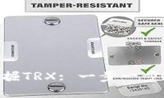 TokenPocket钱包如何挖掘TR