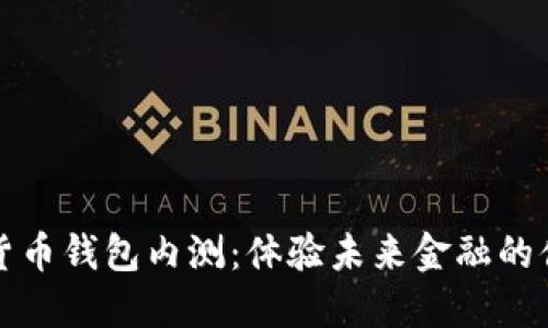 建行数字货币钱包内测：体验未来金融的便捷与智能