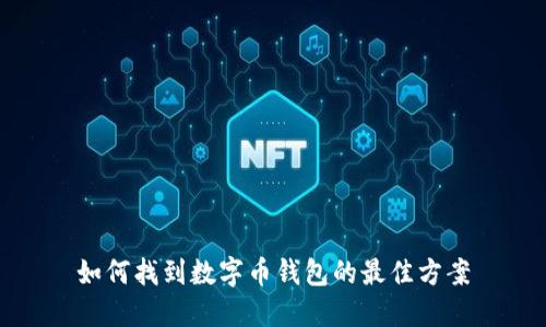 如何找到数字币钱包的最佳方案
