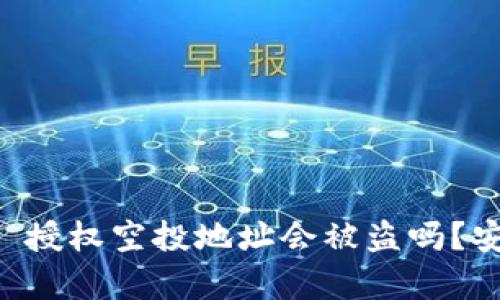 TPWallet 授权空投地址会被盗吗？安全性分析