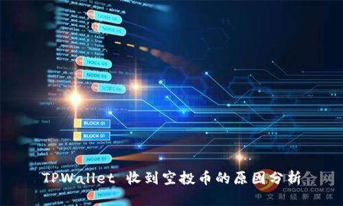 TPWallet 收到空投币的原因分析