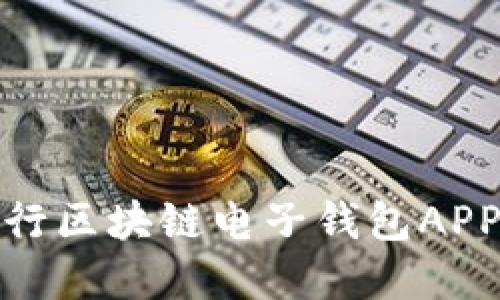 探索中国银行区块链电子钱包APP的未来金融